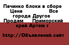 Пачинко.блоки в сборе › Цена ­ 1 000 000 - Все города Другое » Продам   . Приморский край,Артем г.